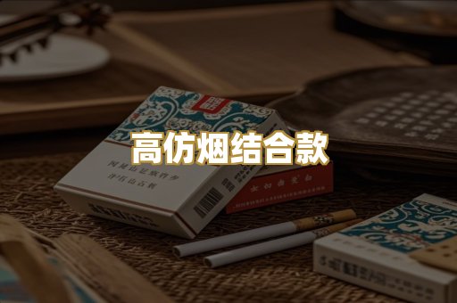高仿烟结合款
